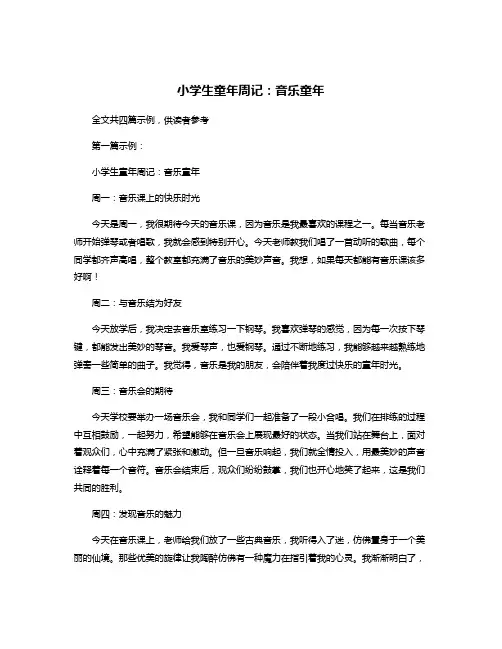 小学生童年周记：音乐童年