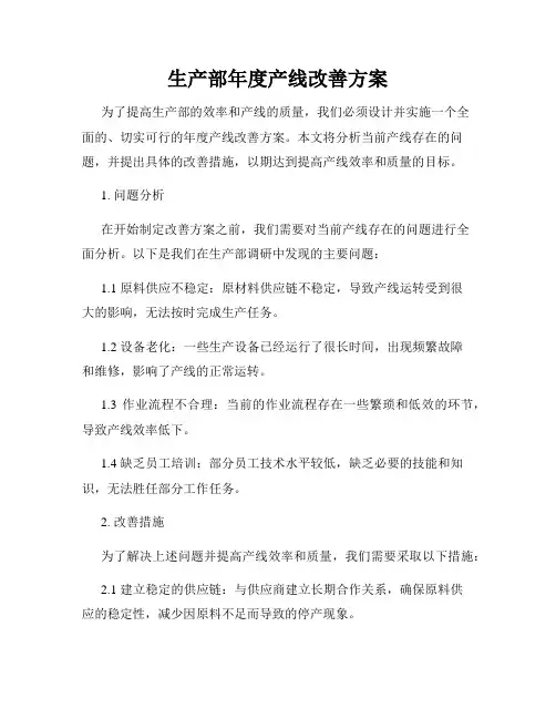 生产部年度产线改善方案