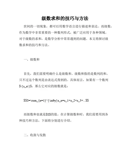 级数求和的技巧与方法