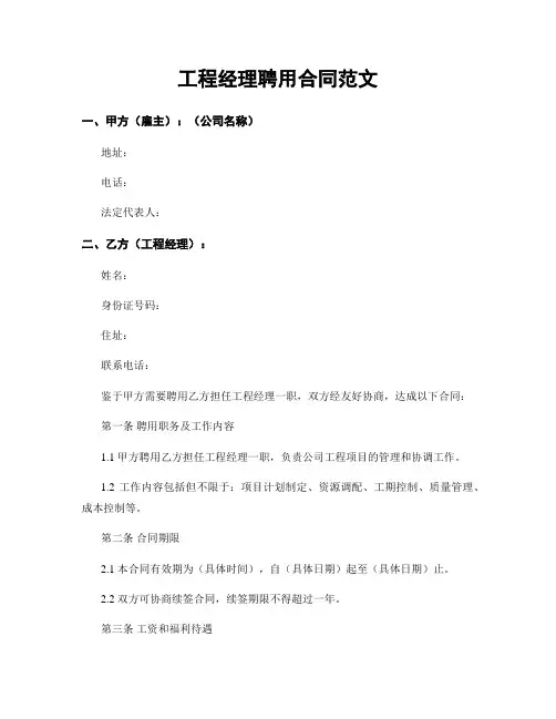 工程经理聘用合同范文