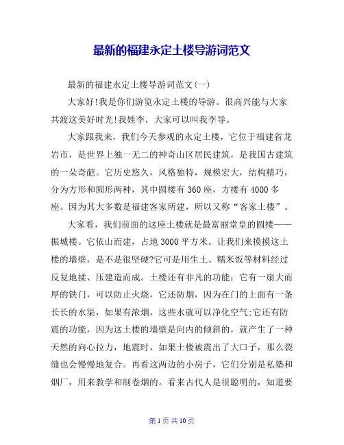 最新的福建永定土楼导游词范文