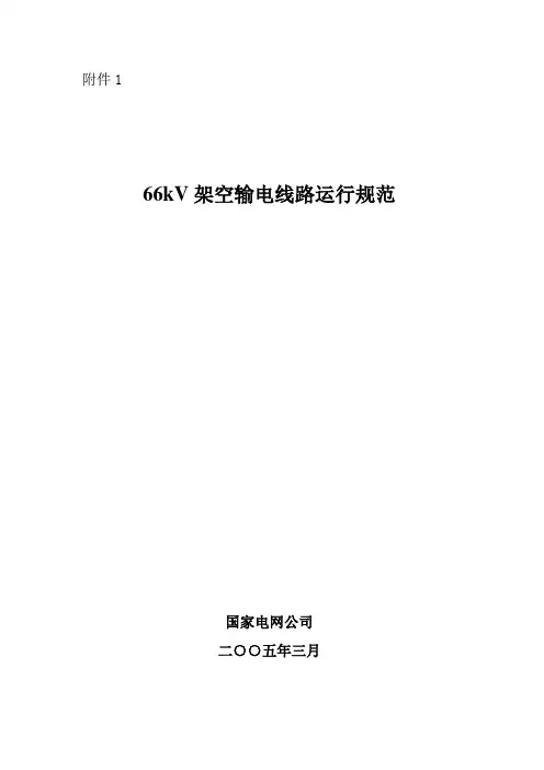 66kV架空输电线路运行规范