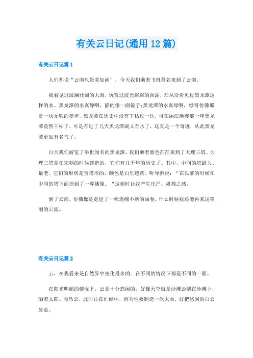 有关云日记(通用12篇)