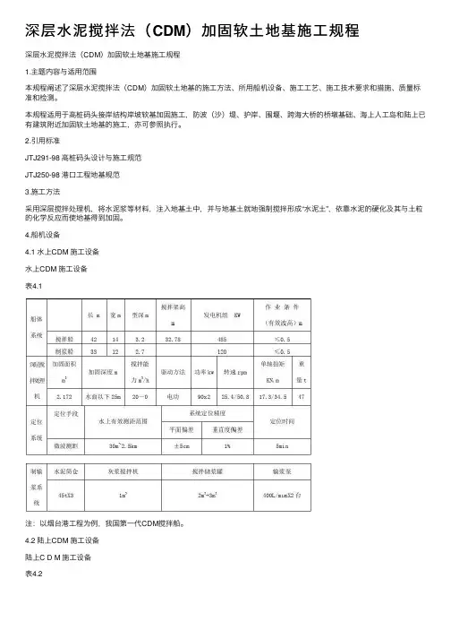 深层水泥搅拌法（CDM）加固软土地基施工规程