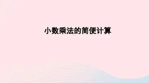 五年级数学上册一今天我当家__小数乘法信息窗3小数混合运算第2课时小数乘法的简便计算课件