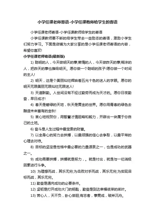 小学任课老师寄语-小学任课教师给学生的寄语