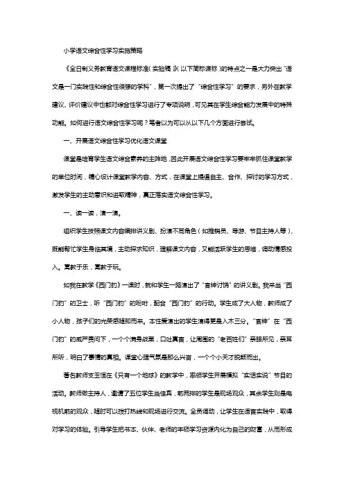 小学语文综合性学习实施策略