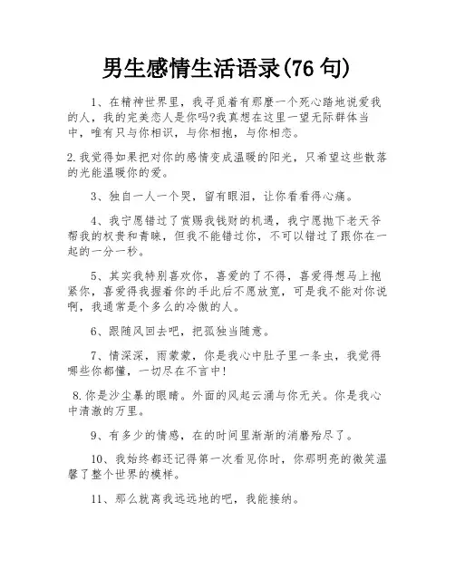 男生感情生活语录(76句) 