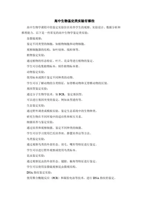 高中生物鉴定类实验有哪些