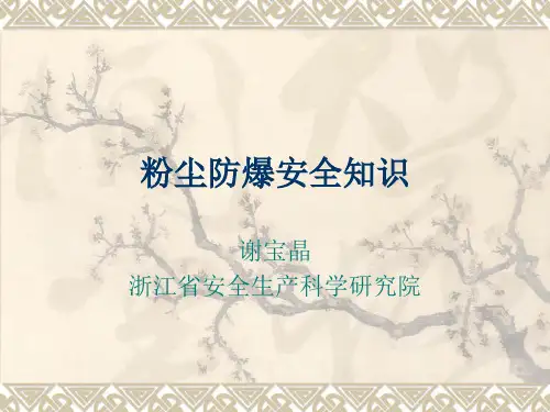 粉尘防爆安全知识讲解