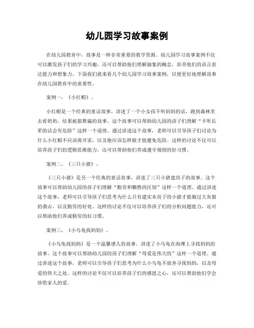 幼儿园学习故事案例
