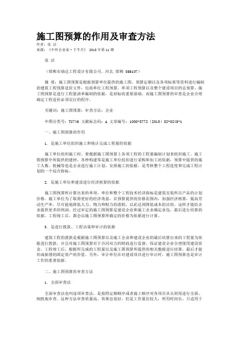 施工图预算的作用及审查方法