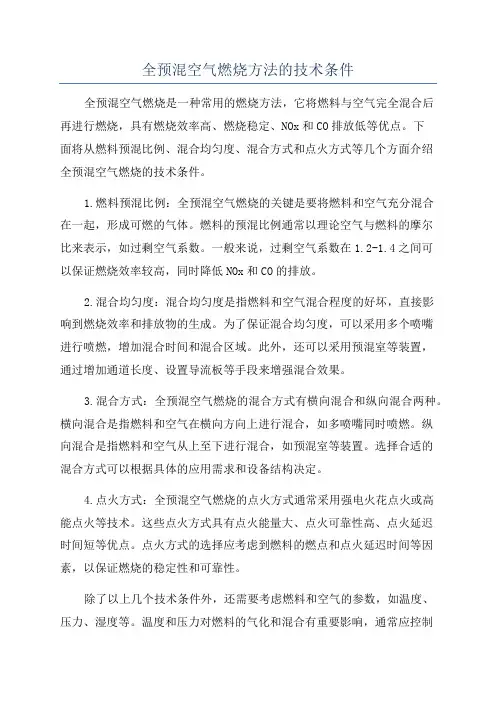 全预混空气燃烧方法的技术条件