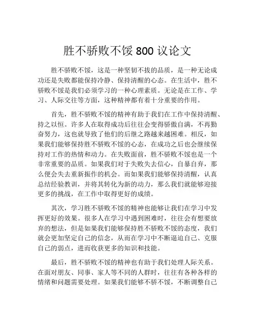 胜不骄败不馁800议论文