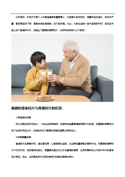 氨糖软骨素钙片的作用是什么？与普通钙片有什么区别