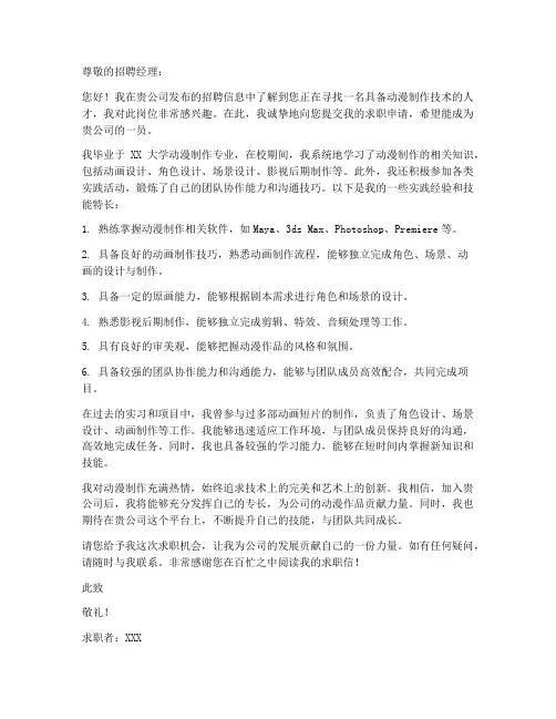 动漫制作技术的求职信