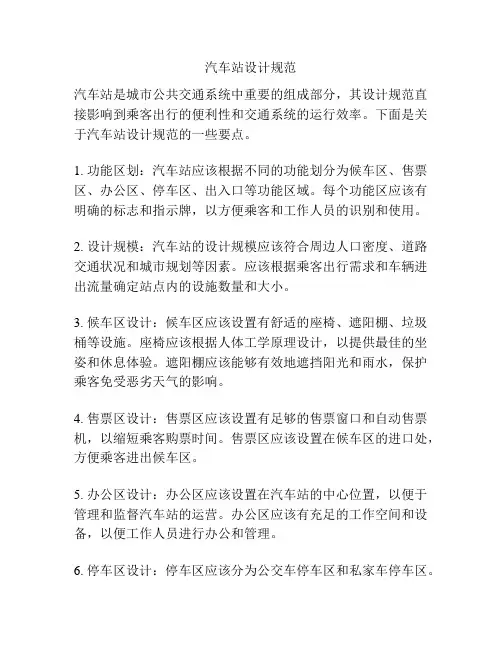 汽车站设计规范