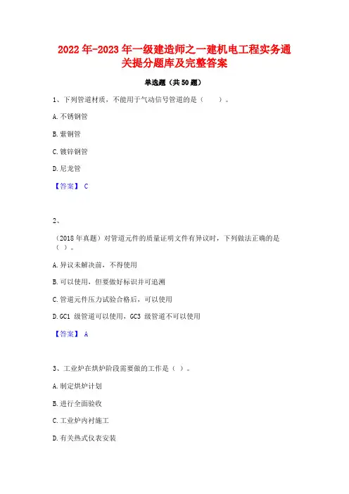 2022年-2023年一级建造师之一建机电工程实务通关提分题库及完整答案