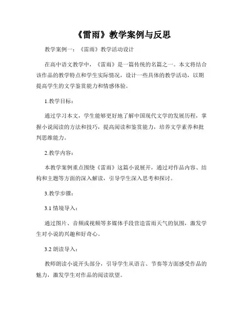 《雷雨》教学案例与反思