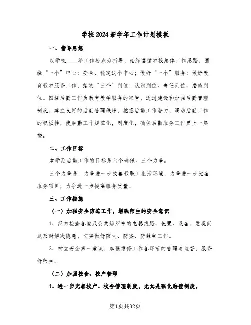 学校2024新学年工作计划模板(七篇)