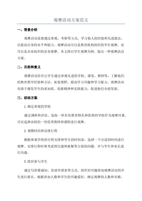 观摩活动方案范文