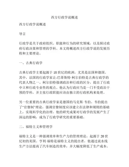 西方行政学说概述