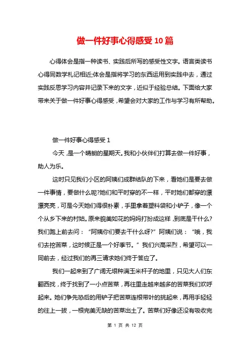 做一件好事心得感受10篇