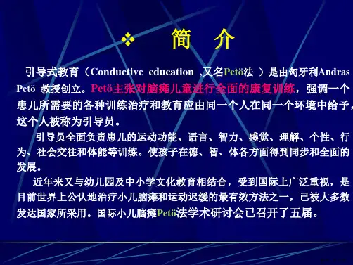 脑瘫引导式教育课件PPT110页