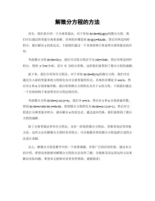 解微分方程的方法