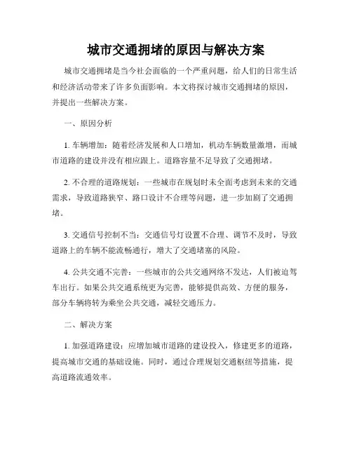 城市交通拥堵的原因与解决方案
