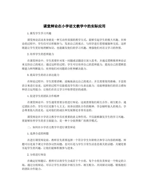 课堂辩论在小学语文教学中的实际应用
