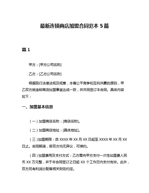 最新连锁商店加盟合同范本5篇
