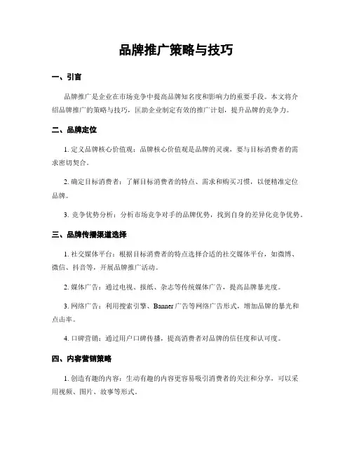 品牌推广策略与技巧