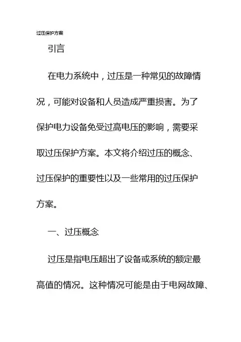 过压保护方案