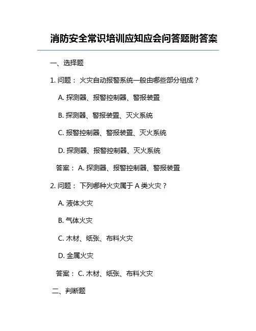 消防安全常识培训应知应会问答题附答案