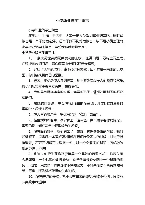 小学毕业给学生赠言