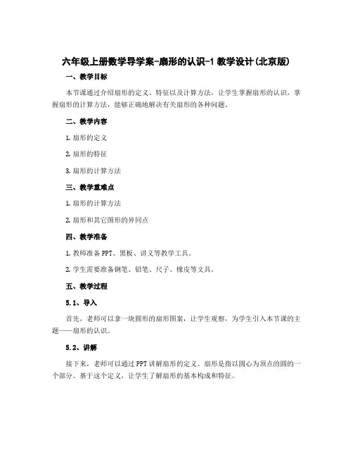 六年级上册数学导学案-扇形的认识-1教学设计(北京版)