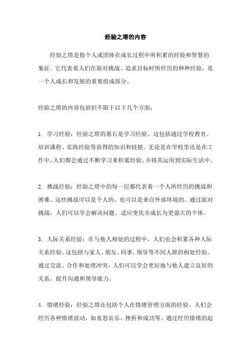 经验之塔的内容