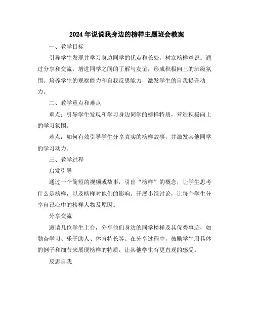 2024年说说我身边的榜样主题班会教案