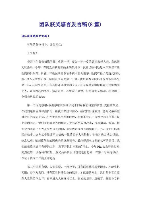 团队获奖感言发言稿(8篇)