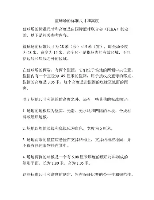 蓝球场的标准尺寸和高度