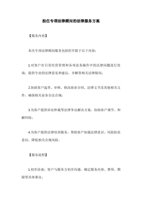 担任专项法律顾问的法律服务方案
