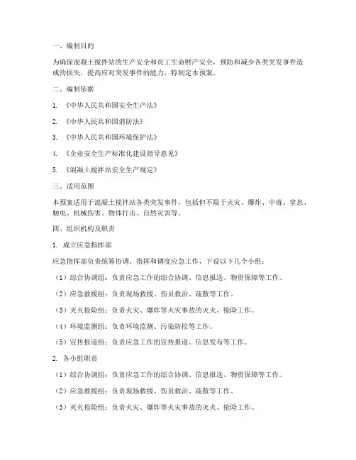 搅拌站应急预案