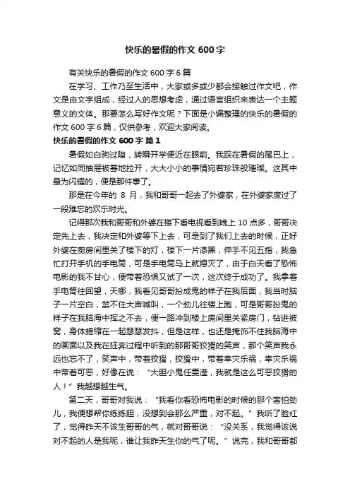 快乐的暑假的作文600字