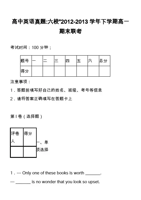 高中英语真题-六校”2012-2013学年下学期高一期末联考