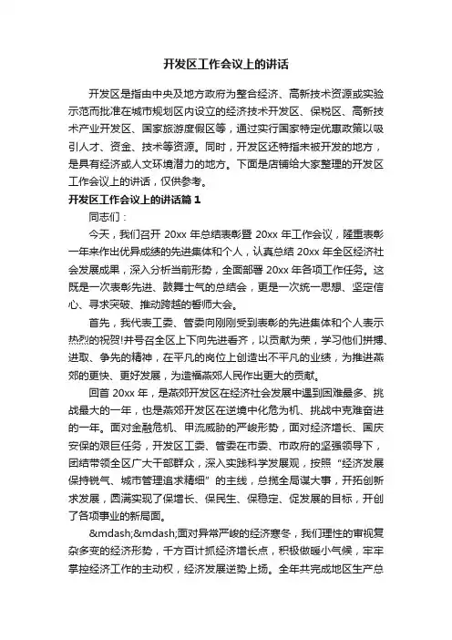 开发区工作会议上的讲话