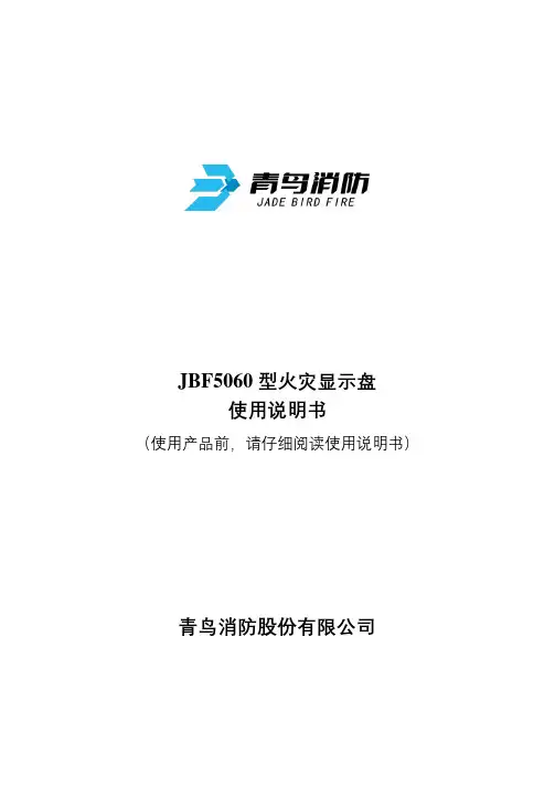 JBF5060 型火灾显示盘 使用说明书