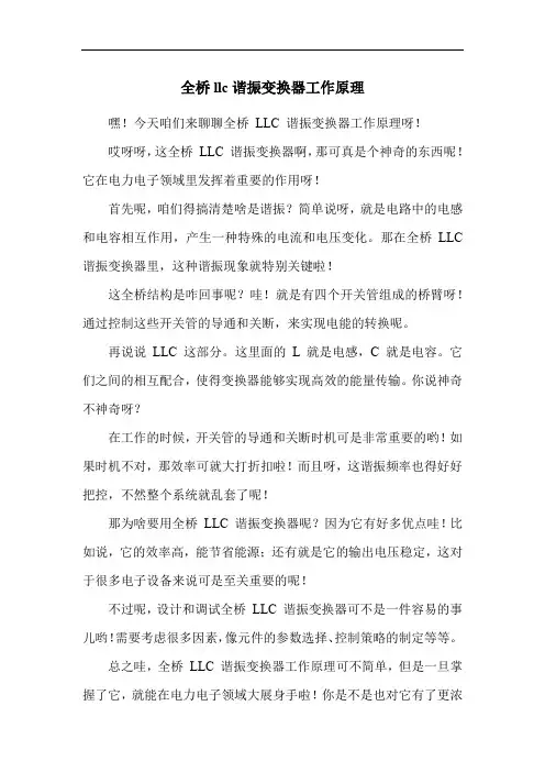 全桥llc谐振变换器工作原理