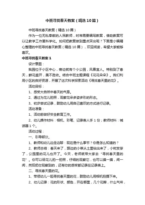 中班寻找春天教案（精选10篇）