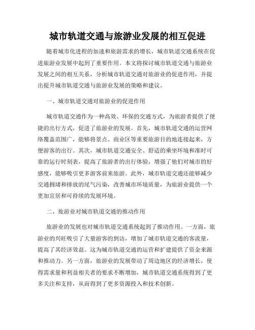城市轨道交通与旅游业发展的相互促进
